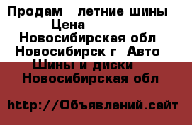 Продам 4 летние шины › Цена ­ 2 000 - Новосибирская обл., Новосибирск г. Авто » Шины и диски   . Новосибирская обл.